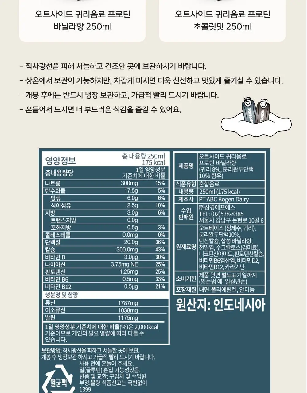 오트사이드 귀리음료 프로틴 250ml 12개 [초콜릿맛/바닐라향] 상세페이지 19